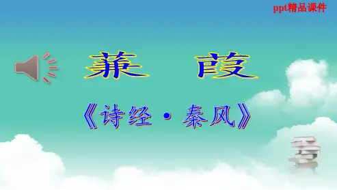 人教版八年级语文下册《蒹葭》参考ppt优质课件
