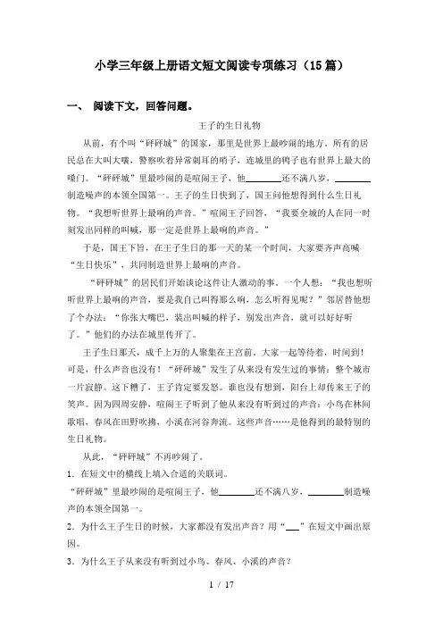 小学三年级上册语文短文阅读专项练习(15篇)