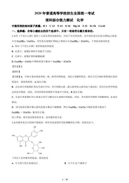 2020年全国统一考试化学试题(新课标Ⅲ)(解析版)