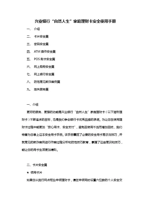 兴业银行“自然人生”家庭理财卡安全使用手册