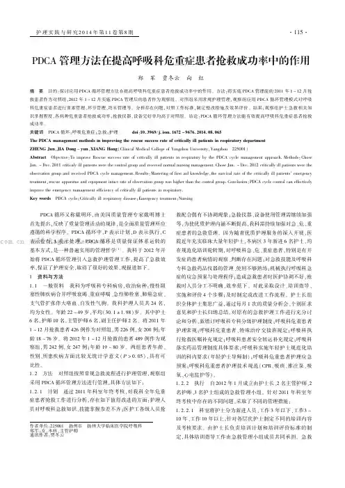 PDCA管理方法在提高呼吸科危重症患者抢救成功率中的作用
