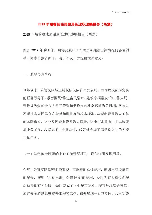 2019年城管执法局副局长述职述廉报告(两篇)
