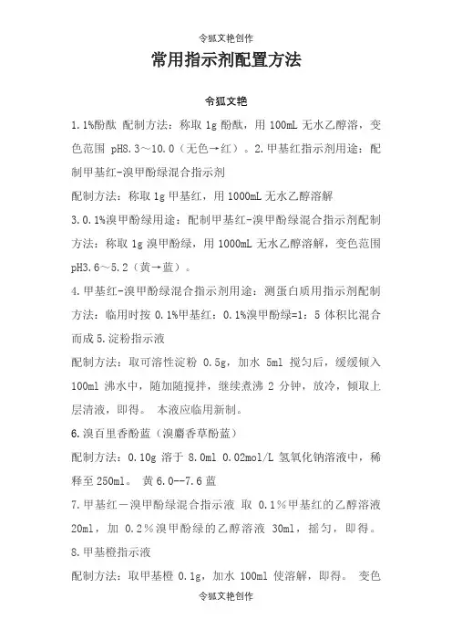 几种常用指示剂配置方法之令狐文艳创作
