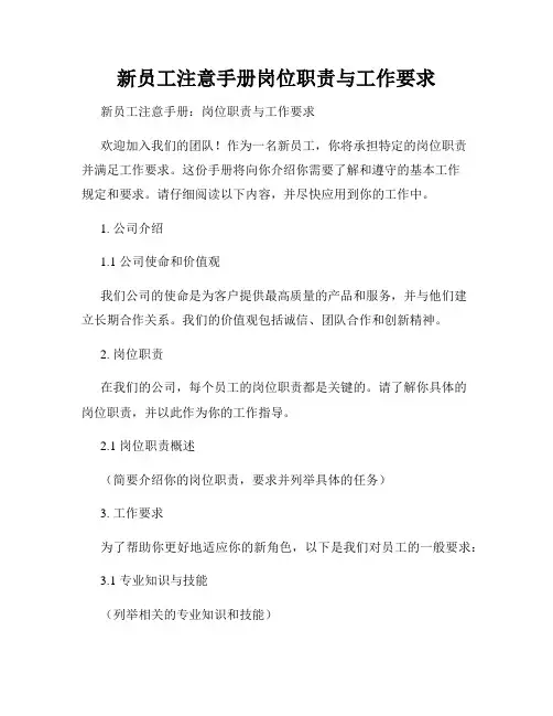 新员工注意手册岗位职责与工作要求