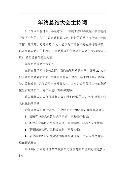 年终总结大会主持词