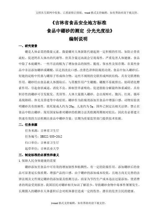 吉林省食品安全地方标准食品中硼砂的测定分光光度计法编制说明