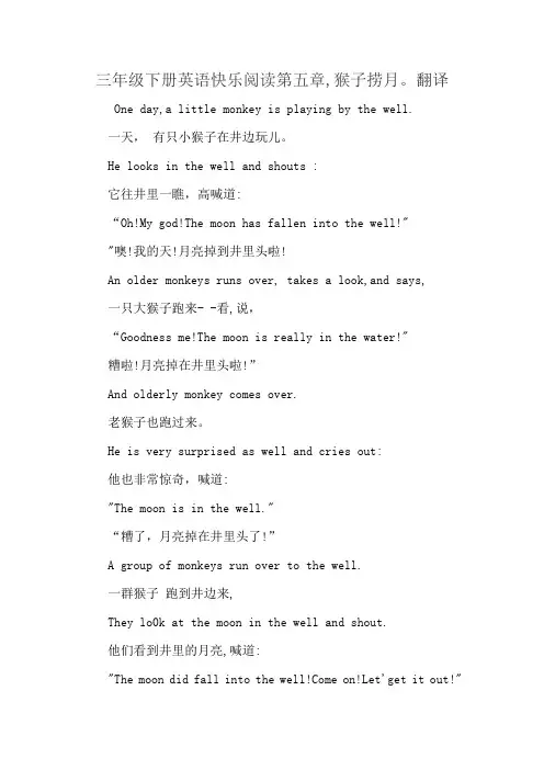 三年级下册英语快乐阅读第五章,猴子捞月。翻译