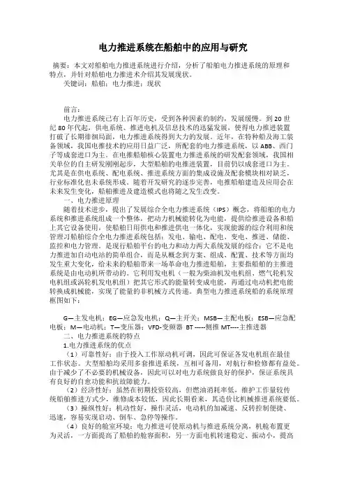 电力推进系统在船舶中的应用与研究