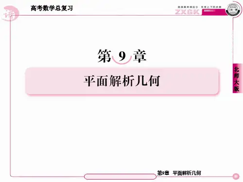 高考数学总复习课件第9章 平面解析几何