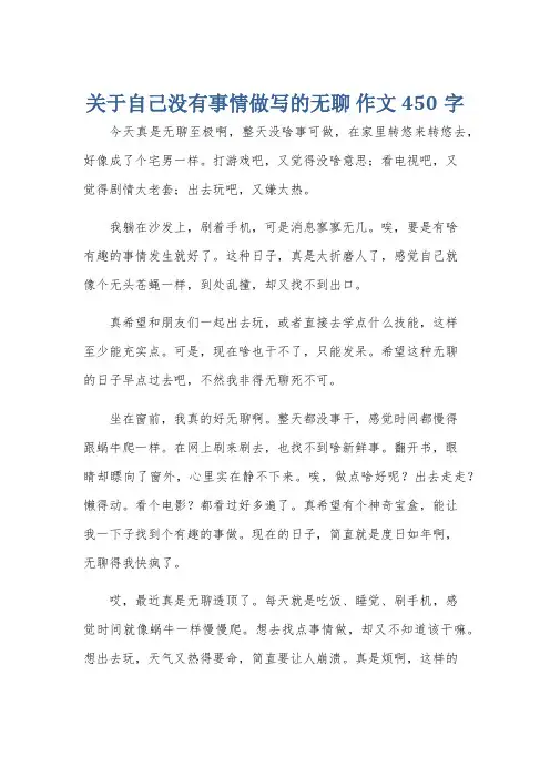 关于自己没有事情做写的无聊 作文450字