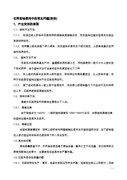 石英坩埚使用中的常见问题(变形)