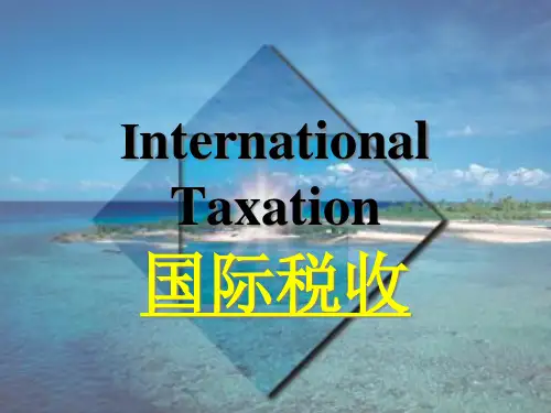 国际税收概述(PPT 240页)