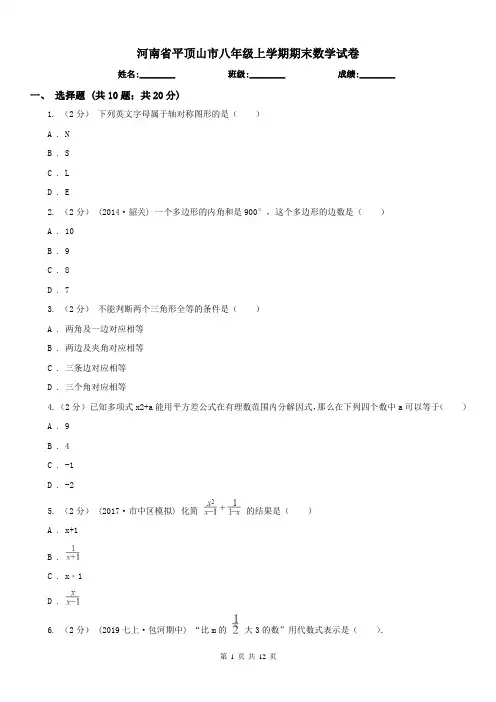 河南省平顶山市八年级上学期期末数学试卷