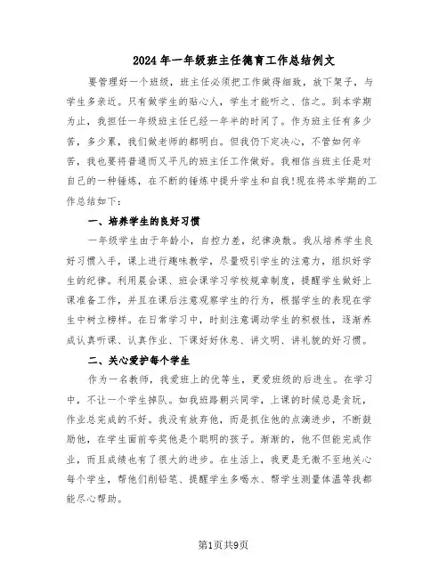 2024年一年级班主任德育工作总结例文（5篇）