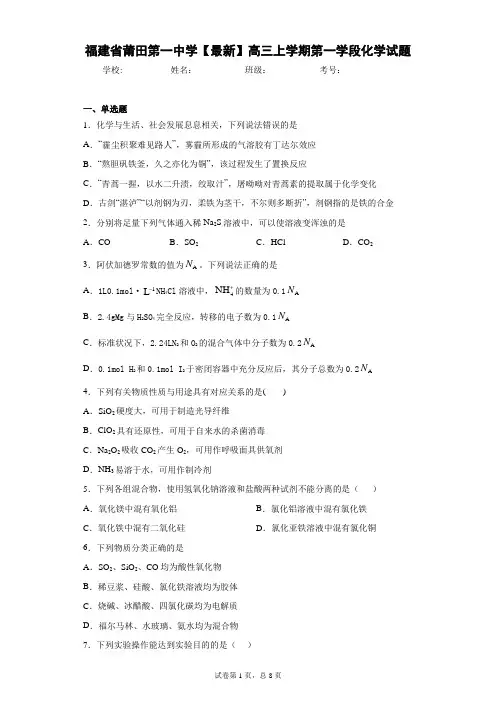 福建省莆田第一中学2021届高三上学期第一学段化学试题