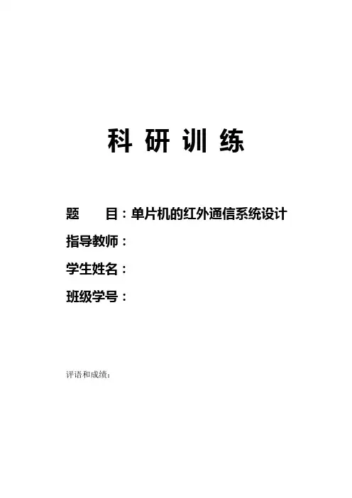 单片机的红外通信系统设计