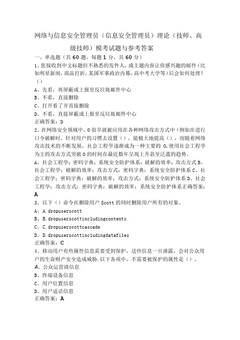 网络与信息安全管理员(信息安全管理员)理论(技师、高级技师)模考试题与参考答案