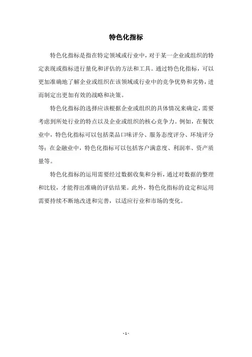 特色化指标