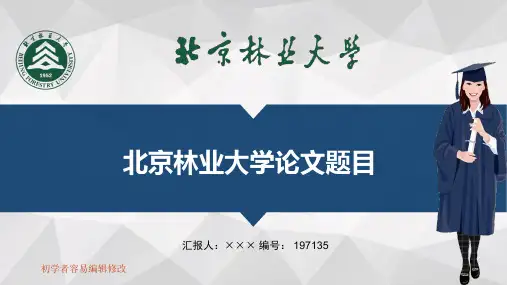 最新北京林业大学透明校徽可编辑ppt模板下载