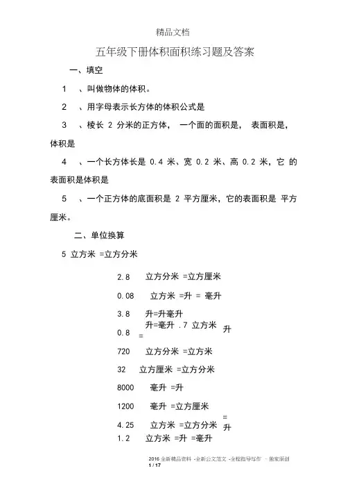 五年级下册体积面积练习题及答案