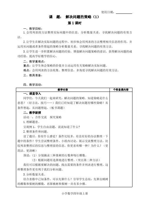 四年级数学上册教案解决问题的策略1苏教版