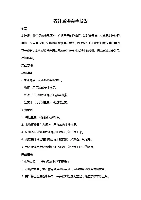 麦汁煮沸实验报告
