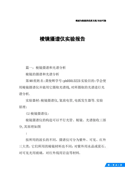 棱镜摄谱仪实验报告