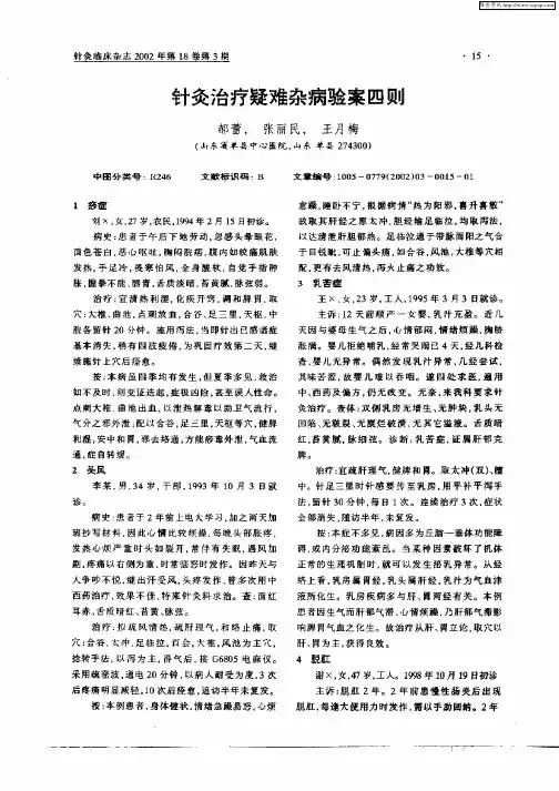 针灸治疗疑难杂病验案四则