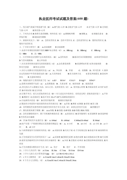 执业医师考试试题及答案(600题)