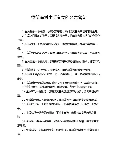 微笑面对生活有关的名言警句