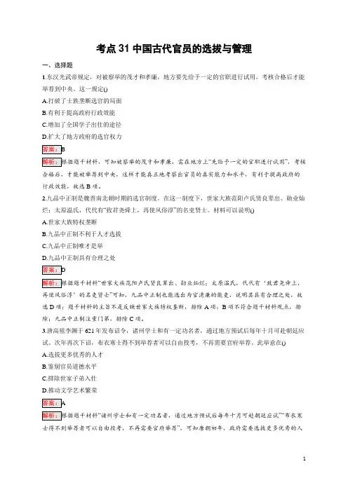 2025届高三一轮复习历史试题(人教版新高考新教材)考点31中国古代官员的选拔与管理 含答案解析