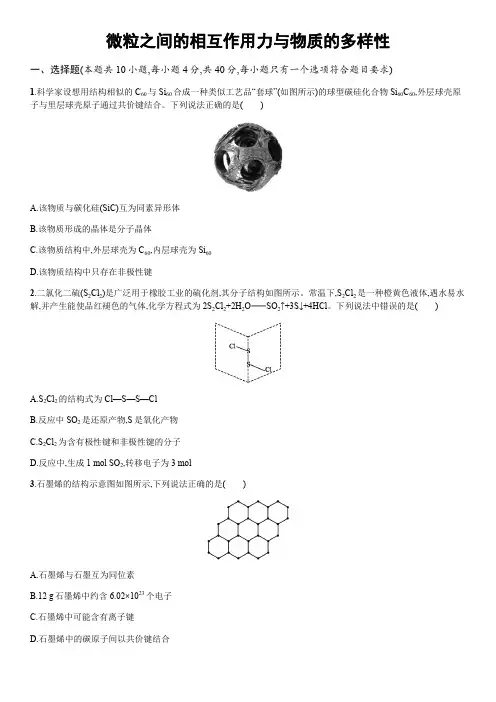 2020届高三高考(苏教版)化学一轮同步复习卷：微粒之间的相互作用力与物质的多样性