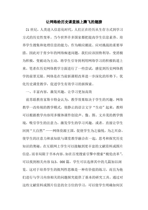 让网络给历史课堂插上腾飞翅膀