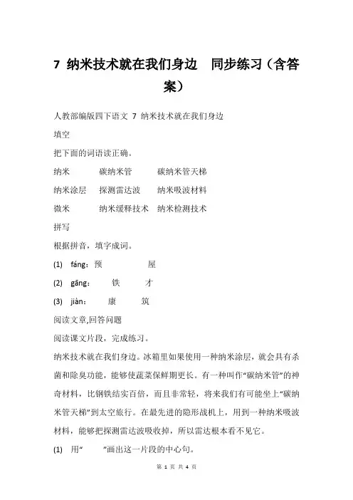 7 纳米技术就在我们身边  同步练习(含答案)