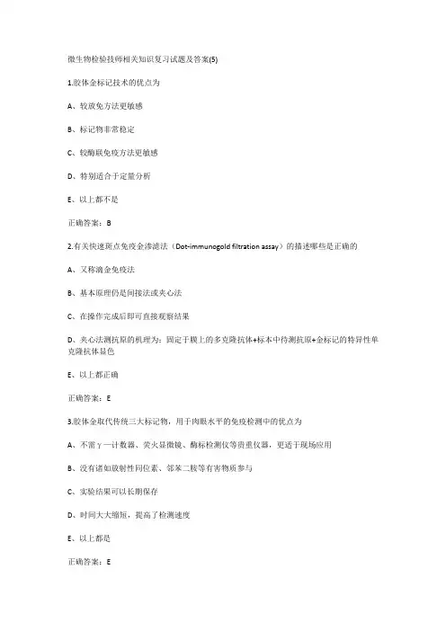 微生物检验技师相关知识复习试题及答案