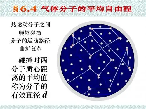 6-4 分子的平均碰撞频率和平均自由程