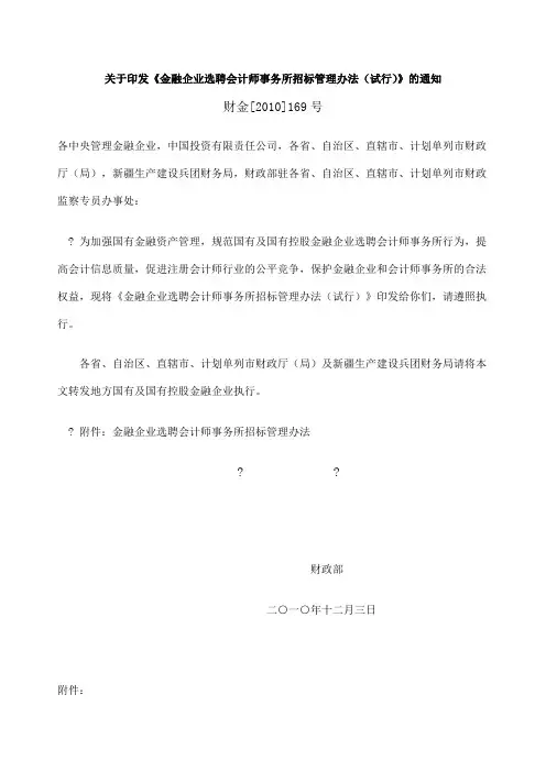 财金[xxxx]9号 关于印发《金融企业选聘会计师事务所招标管理办法