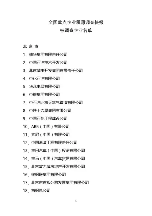 全国重点企业税源调查快报被调查企业名单