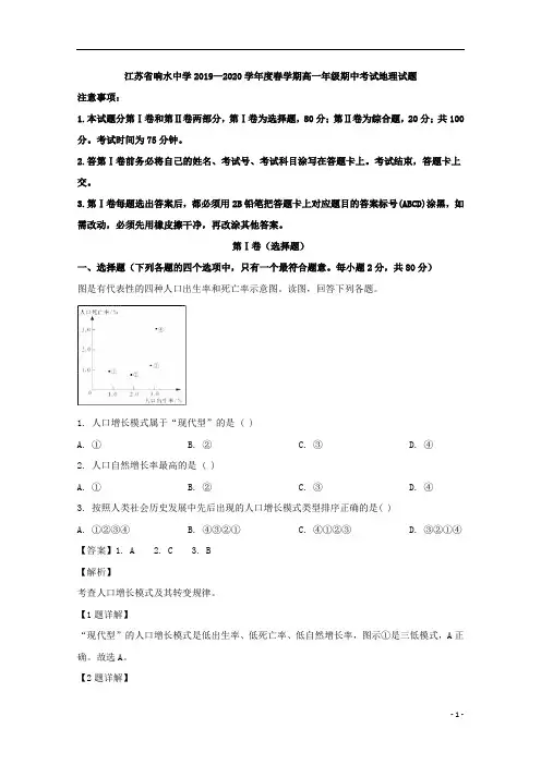 【精准解析】江苏省盐城市响水中学2019-2020学年高一下学期期中考试地理试题