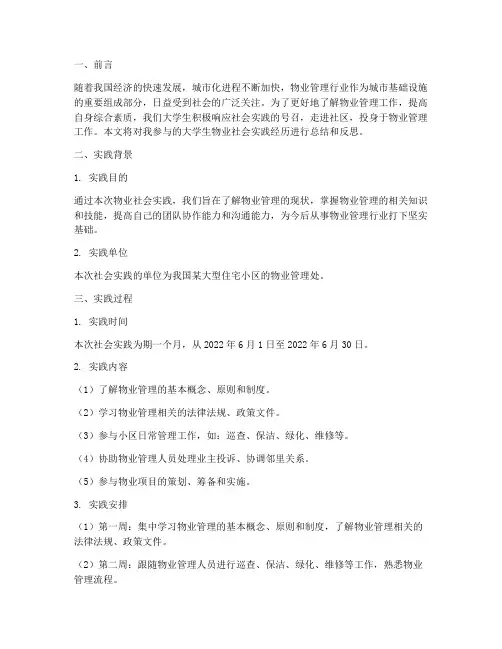 大学生物业社会实践报告