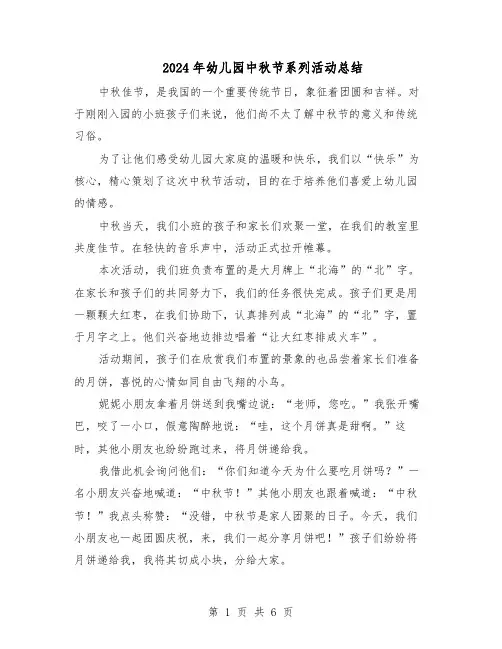 2024年幼儿园中秋节系列活动总结（5篇）