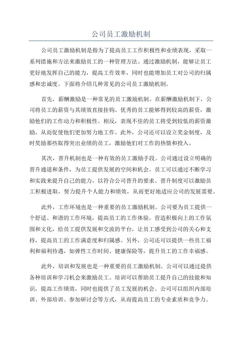 公司员工激励机制