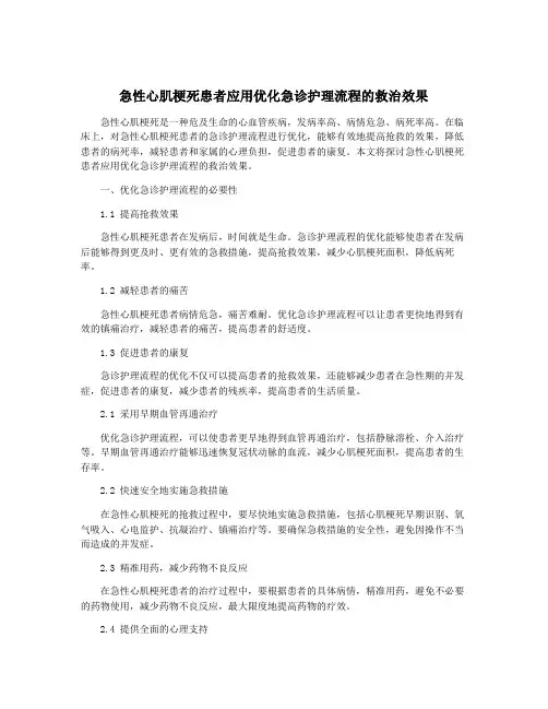 急性心肌梗死患者应用优化急诊护理流程的救治效果