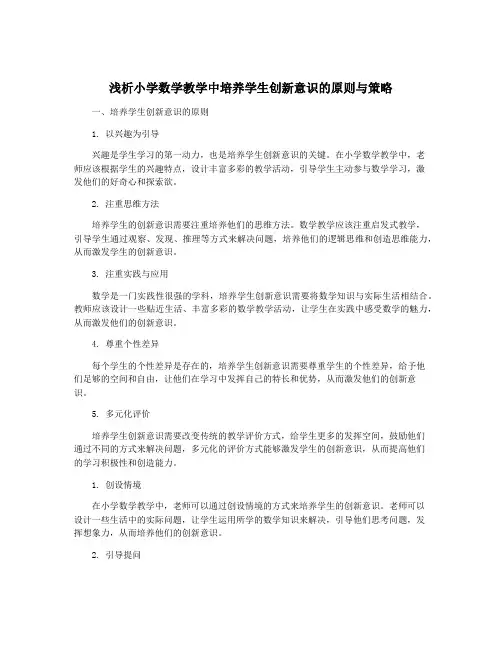 浅析小学数学教学中培养学生创新意识的原则与策略