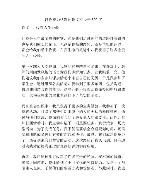 以收获为话题的作文不少于800字