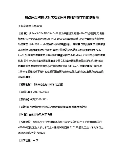 制动速度对铜基粉末冶金闸片材料摩擦学性能的影响
