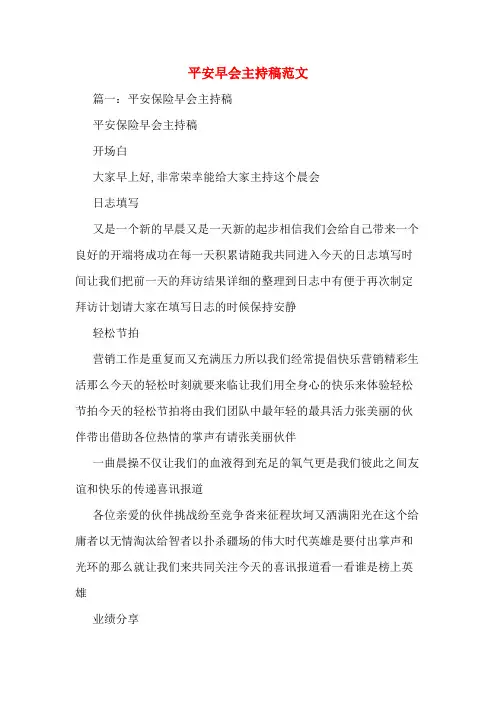 平安早会主持稿范文
