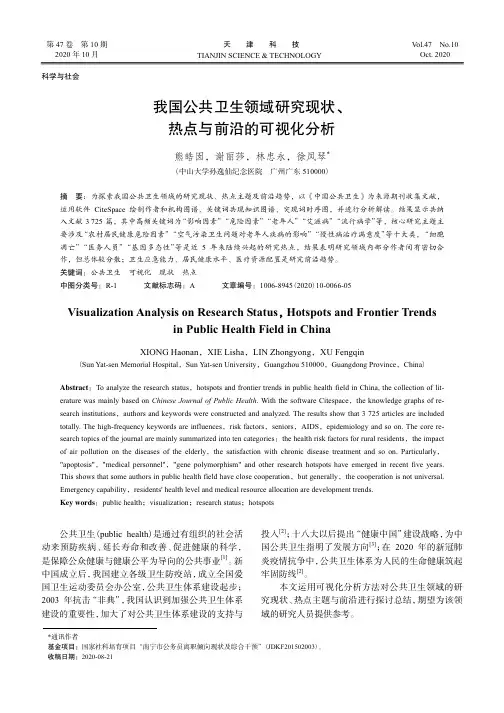 我国公共卫生领域研究现状、热点与前沿的可视化分析