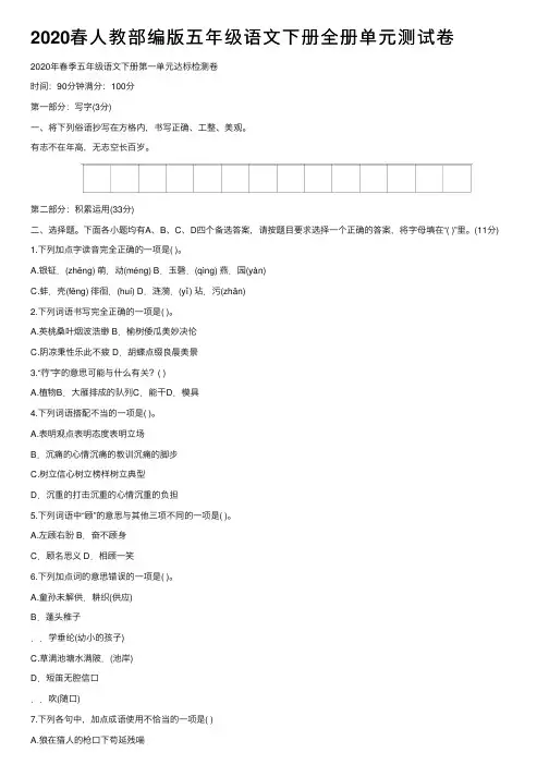 2020春人教部编版五年级语文下册全册单元测试卷