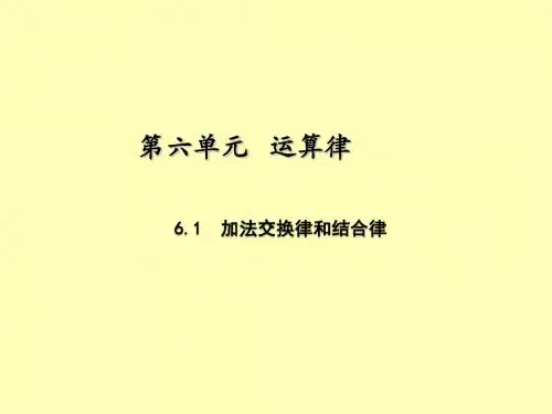 苏教版小学四年级数学下册第六单元第1课时加法交换律和结合律公开课PPT课件